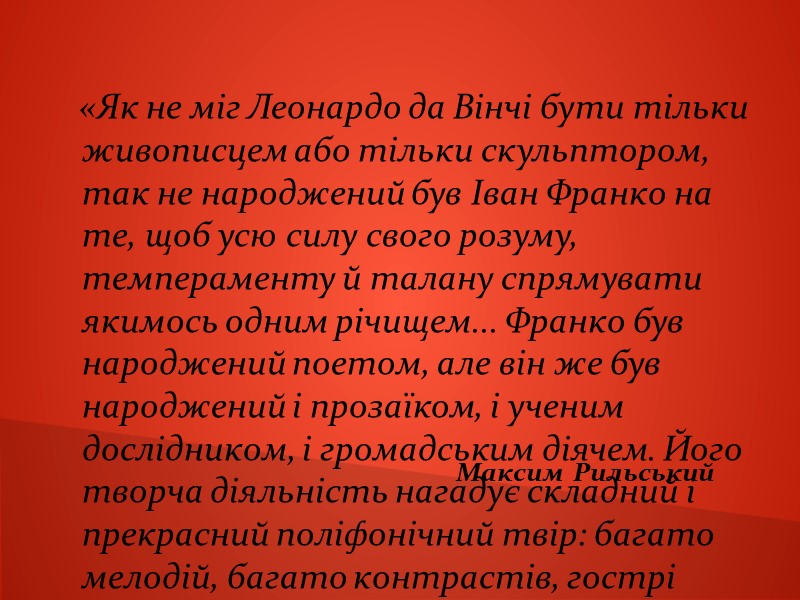 «Як не міг Леонардо да Вінчі бути тільки живописцем або тільки скульптором, так не